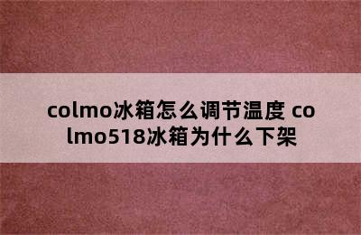 colmo冰箱怎么调节温度 colmo518冰箱为什么下架